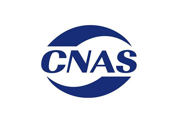 中國合格評定國家認可委會員（CNAS）